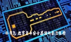 冷钱包：数字货币安全存储的最佳选择