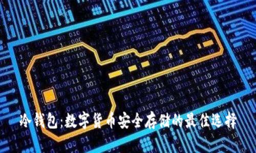 冷钱包：数字货币安全存储的最佳选择