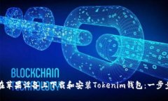 如何在苹果设备上下载和安装Tokenim钱