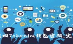 如何找回Tokenim钱包密码：完整指南