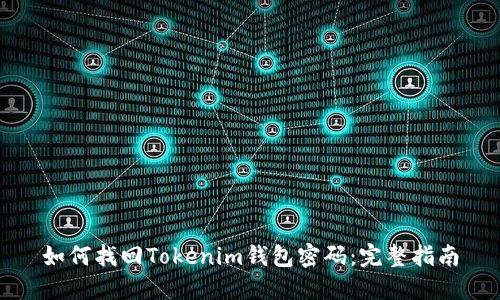 如何找回Tokenim钱包密码：完整指南