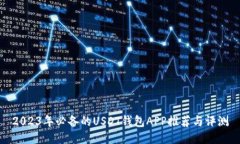 2023年必备的USDT钱包APP推荐与评测