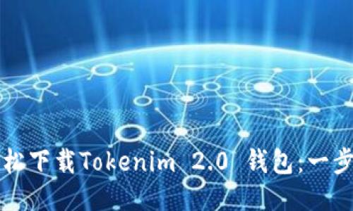 如何轻松下载Tokenim 2.0 钱包：一步步指南