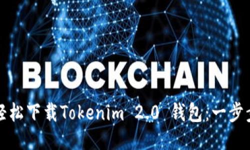 如何轻松下载Tokenim 2.0 钱包：一步步指南