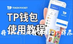 如何将Tokenim转为USDT：详尽教程