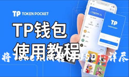 如何将Tokenim转为USDT：详尽教程