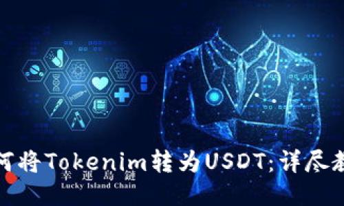 如何将Tokenim转为USDT：详尽教程
