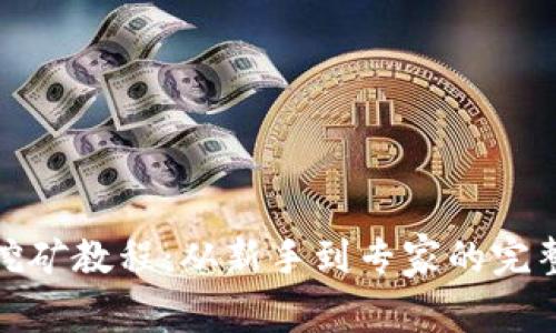 BHD挖矿教程：从新手到专家的完整指南