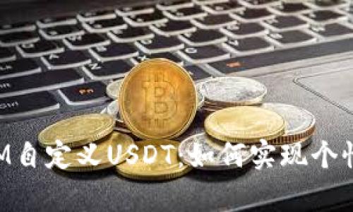 全面解析TokenIM自定义USDT：如何实现个性化数字资产管理