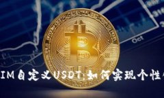 全面解析TokenIM自定义USDT：如何实现个