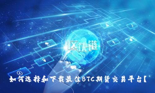如何选择和下载最佳BTC期货交易平台？