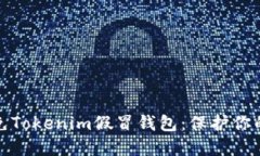 如何识别和避免Tokenim假冒钱包：保护
