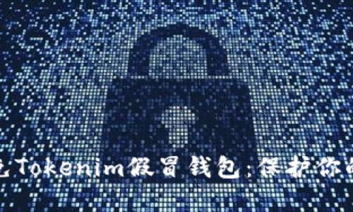 如何识别和避免Tokenim假冒钱包：保护你的数字资产安全