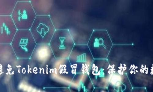 如何识别和避免Tokenim假冒钱包：保护你的数字资产安全
