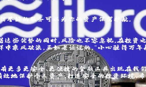   IM钱包的风险分析：安全性与使用建议 / 
 guanjianci IM钱包, 加密钱包, 数字资产, 安全性 /guanjianci 

引言：数字资产安全的重要性
随着区块链技术的发展，数字资产的使用逐渐成为人们投资和交易的一种新方式。在这个行业中，IM钱包作为一种常见的加密钱包，吸引了很多用户的关注。然而，钱包的安全性和风险问题也随之而来。
对于即将进入这一领域的投资者来说，了解IM钱包的潜在风险，以及如何防范这些风险，是非常必要的。“一日之计在于晨”，在选择投资工具的初期，提前了解相关信息，可以帮助用户避开一些常见的陷阱。

IM钱包概述：是什么，怎么用
IM钱包是一种基于区块链技术的数字钱包，主要用于存储和管理加密货币。用户可以通过IM钱包进行加密资产的充值、提现、交易等功能。使用IM钱包的用户可以直接进行交易，而不需要信任任何第三方。
如同“水能载舟，亦能覆舟”，IM钱包的方便性不容小觑，但司机当然需要掌舵。用户在使用IM钱包时，不仅要了解如何进行交易，还需要明白安全性的重要性。

潜在风险分析
IM钱包虽然提供了方便的服务，但也存在一些值得用户关注的潜在风险。以下是IM钱包的几种主要风险： 

h41. 黑客攻击/h4
数字资产交易市场的活跃也吸引了越来越多的黑客，他们通过各种手段攻击钱包以窃取用户的资产。IM钱包如果安全性不够高，可能成为黑客攻击的目标。
如同“未雨绸缪”，用户在使用IM钱包前，应该仔细检查其安全机制，比如双重身份验证、冷储存支持等。

h42. 用户自身的失误/h4
许多用户在使用IM钱包时，因操作不当而导致资产损失。例如，私钥被泄露、错误转账等。这些都是用户错误使用所带来的风险。
我们常说“手下留情”，在进行每一次交易前，用户应确保所有信息都正确无误，避免犯低级错误。

h43. 钱包软件的缺陷/h4
IM钱包的开发可能存在漏洞，这些漏洞一旦被发现，就可能导致用户资产面临威胁。因此，用户要关注IM钱包的更新情况，定期更新应用程序以修复可能的漏洞。
正如谚语所说“磨刀不误砍柴工”，定期更新软件是保护资产的重要一环。

安全使用IM钱包的建议
为了确保用户在使用IM钱包时能有效降低风险，可以参考以下几点建议：

h41. 使用强密码和两步验证/h4
设置复杂的密码，并启用两步验证可以大大提高账户的安全性。这相当于在家门口增加了锁，保护您的财物。使用强密码时，尽量避免使用个人信息，如生日、手机号等。

h42. 保管好私钥/h4
私钥是用户资产的唯一钥匙，千万不要随意分享。可以考虑将私钥以离线方式备份，存放在安全的地方。一旦私钥丢失，便可以失去对钱包的控制，如同“贼船走了，炮也打不回来”。

h43. 定期检查账户活动/h4
建议用户定期查看账户的交易活动，及时发现任何异常情况。一旦发现可疑行为，及时采取措施，如更改密码或冻结账户等。

h44. 选择信誉良好的钱包服务/h4
在选择IM钱包时，应该查看其用户评价，选择那些口碑良好的产品。俗话说“远亲不如近邻”，选择一个信誉好的服务可以为你的资产保驾护航。

结论：IM钱包的前景与安全性共存
IM钱包作为现代数字资产的重要管理工具，以其便利性和高效性赢得了广泛的用户基础。然而，伴随着这些优势的同时，风险也不容忽视。在投资之前，深入研究IM钱包的使用技巧、潜在风险以及安全措施，将使你在数字资产的世界中更加游刃有余。
总之，通过合理的使用策略和高度的警惕性，IM钱包可以成为你的得力助手，帮助你在数字资产的海洋中乘风破浪。正如老话说的，“小心驶得万年船”，在这个快速发展的领域中，保持理性和谨慎会让你更加安全。

后记：拥抱未来的同时，谨慎为上
新技术的涌现无疑推动了金融领域的革命，IM钱包只是其中之一。未来，伴随区块链技术的成熟，还会有更多更安全、更便捷的金融工具出现在我们面前。
在科技飞速发展的今天，我们应学会认真对待任何一个环节。将风险控制与金融投资相结合，才能更有效地保护个人资产，打造安全的投资环境。希望每一个在IM钱包上投资的朋友，都能够秉持谨慎的态度，顺利实现自己的财富增值目标。