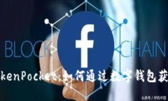 探秘TokenPocket：如何通过数字钱包获取