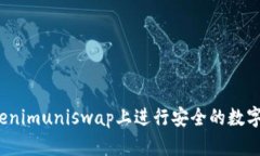如何在Tokenimuniswap上进行安全的数字资