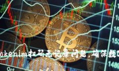 如何解决Tokenim扫码无记录问题，确保