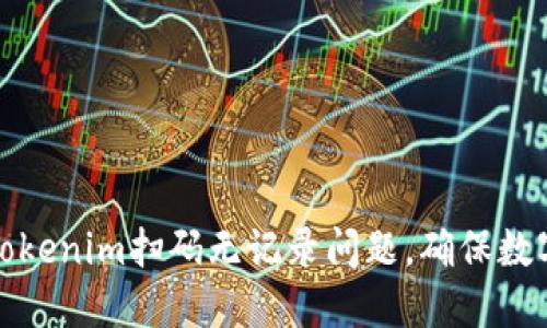 如何解决Tokenim扫码无记录问题,确保数字资产安全