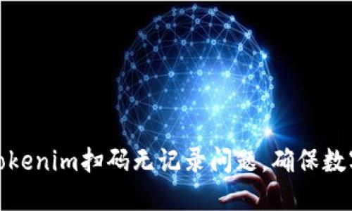 如何解决Tokenim扫码无记录问题,确保数字资产安全