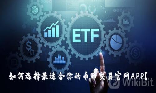 如何选择最适合你的币币交易官网APP？