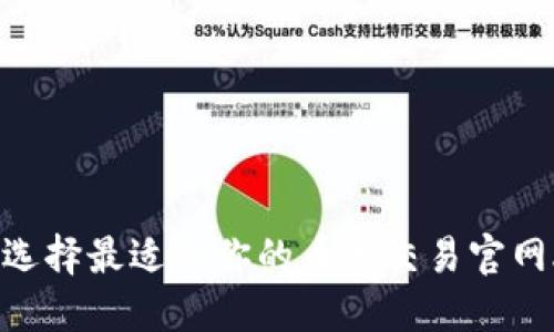 如何选择最适合你的币币交易官网APP？