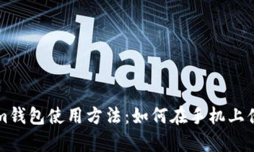 全面解析Tokenim钱包使用方法：如何在手机上便捷管理数字资产