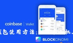 全面解析Tokenim钱包使用方法：如何在