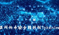 如何将交易所的币安全转移到Tokenim：