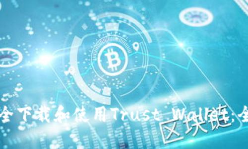 如何安全下载和使用Trust Wallet：全面指南