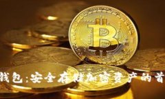 Tokenim冷钱包：安全存储加密资产的首