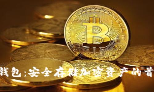 Tokenim冷钱包:安全存储加密资产的首选解决方案