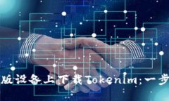 如何在苹果版设备上下载Tokenim：一步