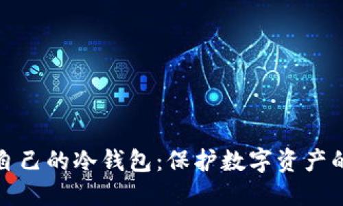 如何制作自己的冷钱包：保护数字资产的安全之路