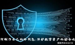 如何制作自己的冷钱包：保护数字资产