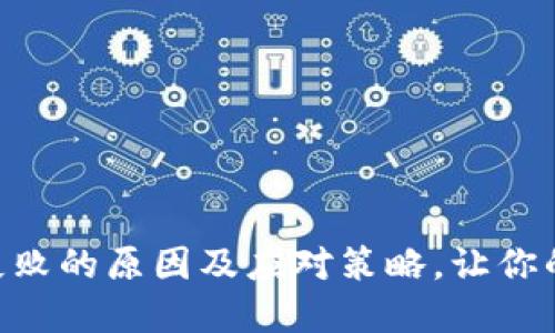 Tokenim转账失败的原因及应对策略，让你的资金安全无忧