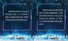 Tokenim转账失败的原因及应对策略，让