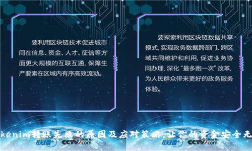Tokenim转账失败的原因及应对策略，让你的资金安全无忧