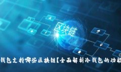 库神冷钱包支持哪些区块链？全面解析