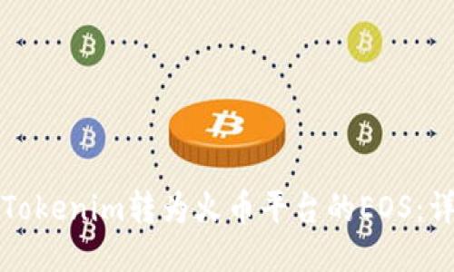 如何将Tokenim转为火币平台的EOS:详细指南