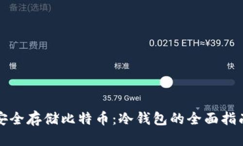 安全存储比特币:冷钱包的全面指南
