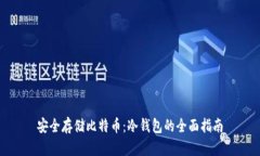 安全存储比特币：冷钱包的全面指南