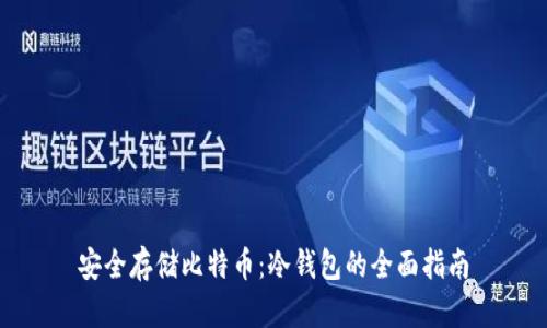 安全存储比特币:冷钱包的全面指南