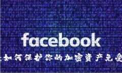 冷钱包被盗：如何保护你的加密资产免
