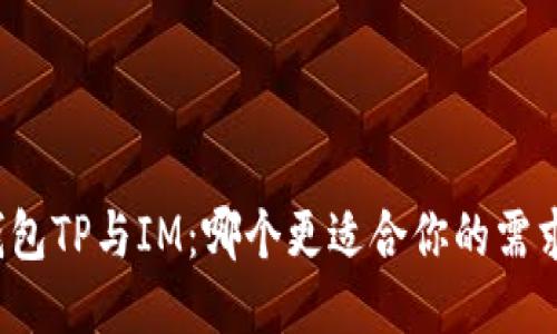 钱包TP与IM:哪个更适合你的需求?