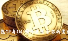 钱包TP与IM：哪个更适合你的需求？