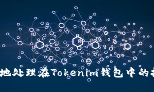 如何安全地处理在Tokenim钱包中的投资资金?