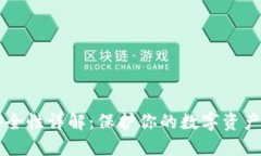 IM钱包安全性详解：保护你的数字资产