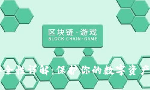 IM钱包安全性详解:保护你的数字资产不受威胁