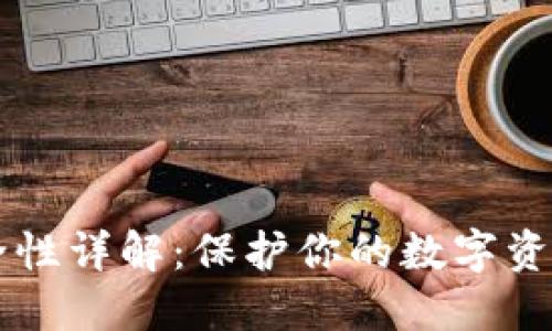 IM钱包安全性详解:保护你的数字资产不受威胁